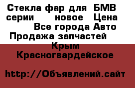 Стекла фар для  БМВ 5 серии F10  новое › Цена ­ 5 000 - Все города Авто » Продажа запчастей   . Крым,Красногвардейское